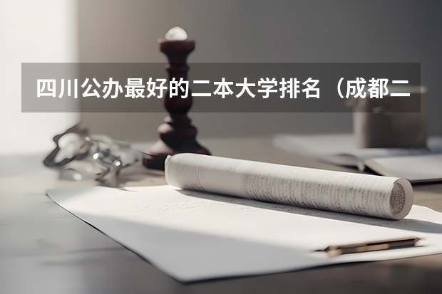四川公办最好的二本大学排名（成都二本大学分数排名）