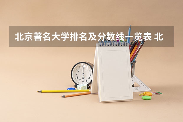 北京著名大学排名及分数线一览表 北京市大学排名一览表及分数线