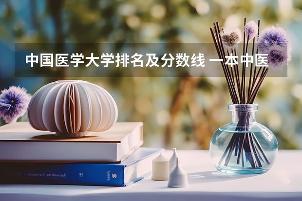 中国医学大学排名及分数线 一本中医药大学排名