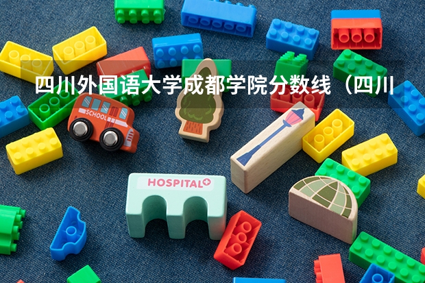 四川外国语大学成都学院分数线（四川外国语大学分数线）