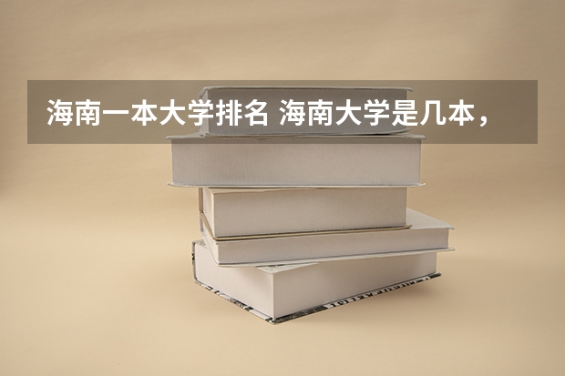 海南一本大学排名 海南大学是几本，历年的招生分数线是怎样的？