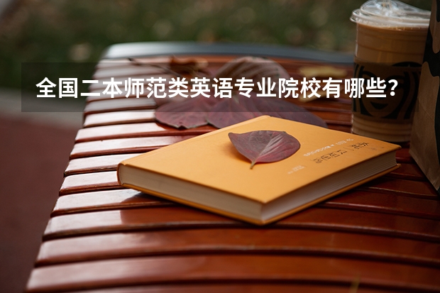 全国二本师范类英语专业院校有哪些？