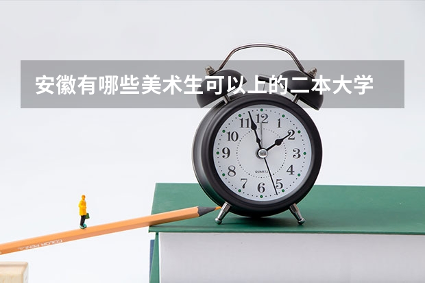 安徽有哪些美术生可以上的二本大学