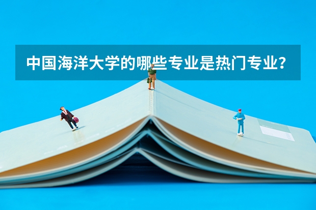 中国海洋大学的哪些专业是热门专业？