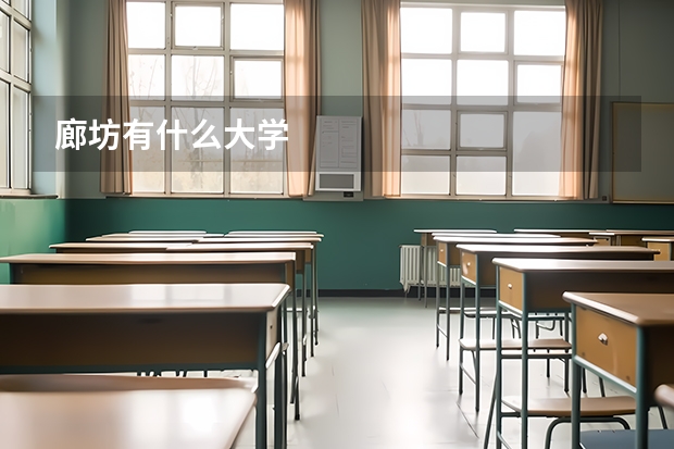 廊坊有什么大学