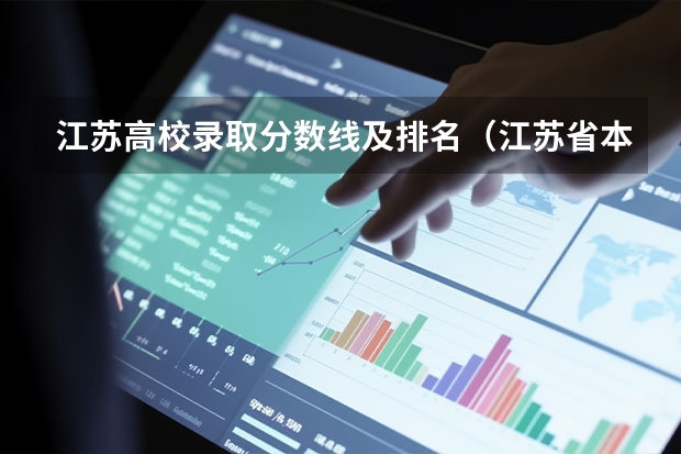 江苏高校录取分数线及排名(江苏省本科学校排名及分数线)