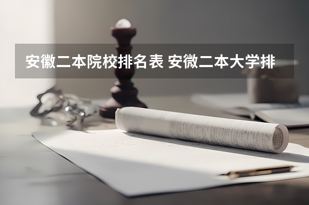 安徽二本院校排名表 安微二本大学排名榜及分数线