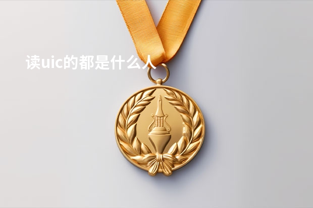 读uic的都是什么人