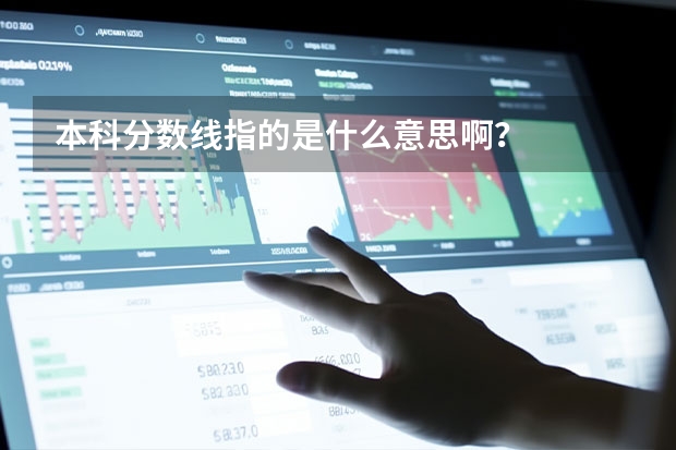 本科分数线指的是什么意思啊？