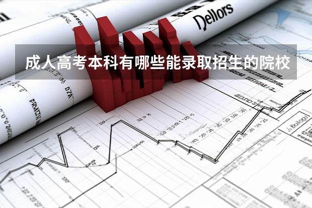 成人高考本科有哪些能录取招生的院校?