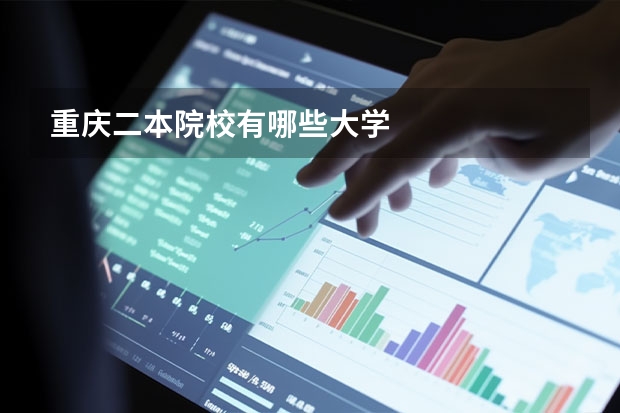 重庆二本院校有哪些大学