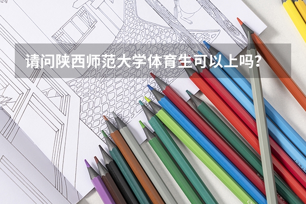 请问陕西师范大学体育生可以上吗？