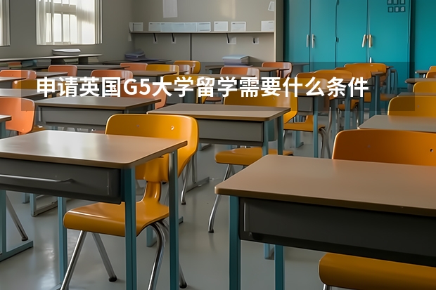 申请英国G5大学留学需要什么条件