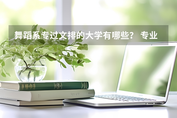 舞蹈系专过文排的大学有哪些？ 专业分及格 按文化课录取的学校