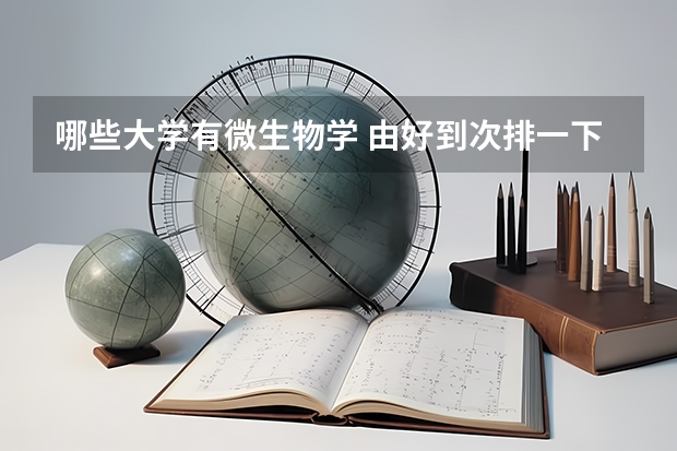 哪些大学有微生物学 由好到次排一下，最好有分数线