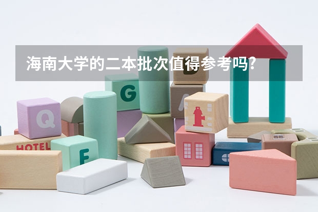 海南大学的二本批次值得参考吗?