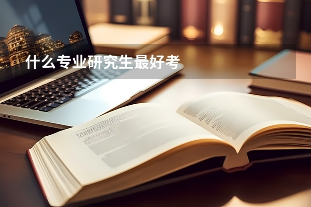 什么专业研究生最好考