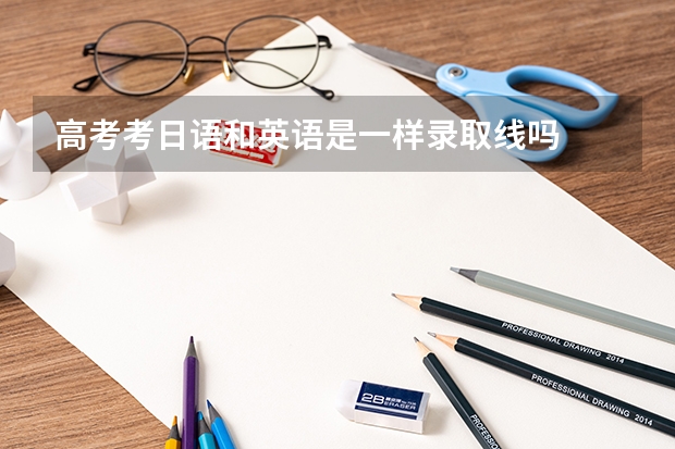 高考考日语和英语是一样录取线吗