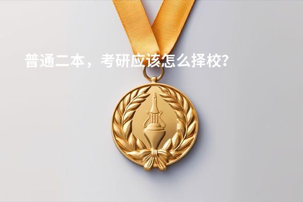 普通二本，考研应该怎么择校？