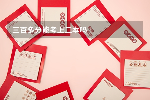 三百多分能考上二本吗