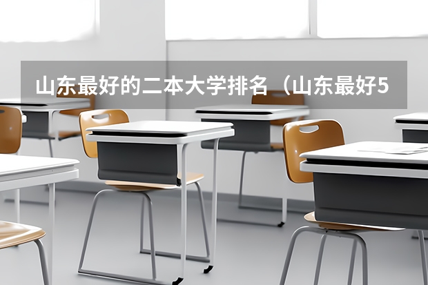 山东最好的二本大学排名（山东最好5个二本大学分数线）