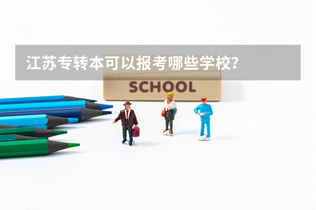 江苏专转本可以报考哪些学校？