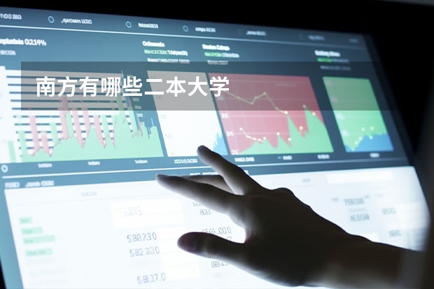 南方有哪些二本大学