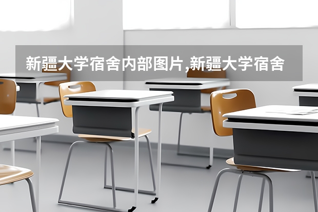 新疆大学宿舍内部图片,新疆大学宿舍条件怎么样环境好不好