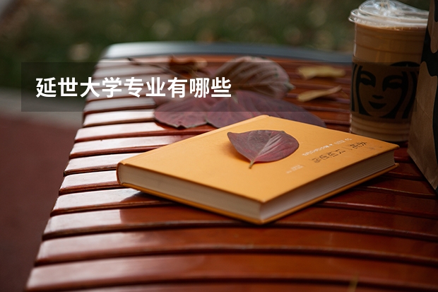 延世大学专业有哪些