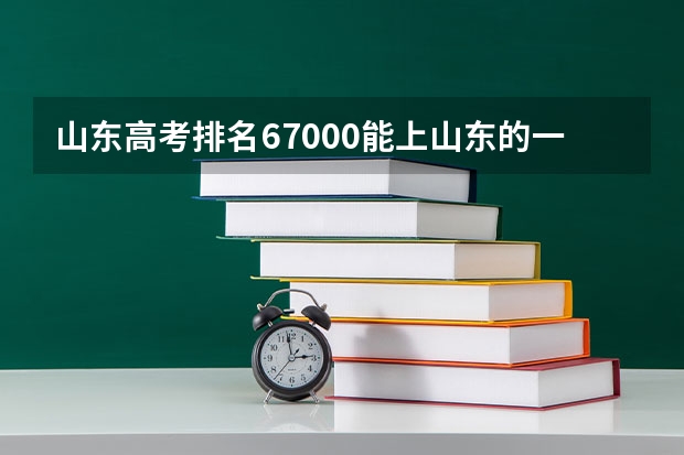 山东高考排名67000能上山东的一本学校吗