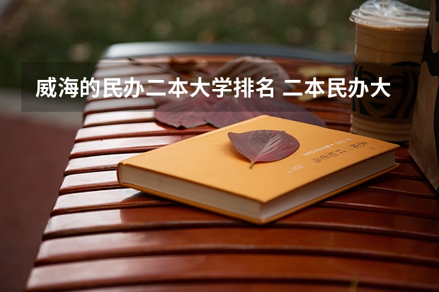 威海的民办二本大学排名 二本民办大学排名