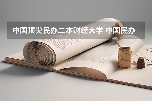 中国顶尖民办二本财经大学 中国民办二本大学排行榜