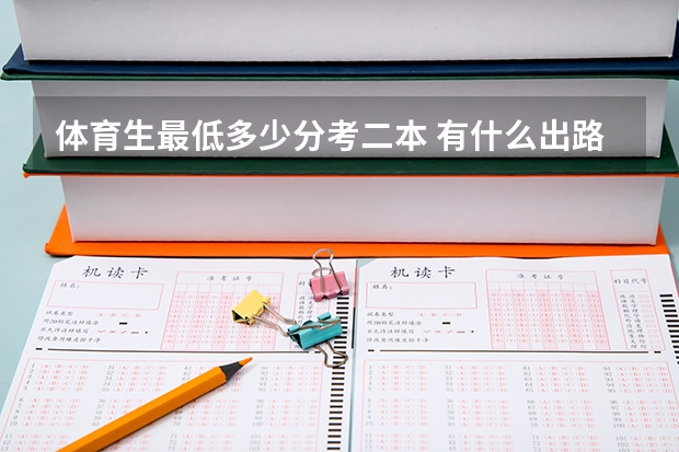 体育生最低多少分考二本 有什么出路