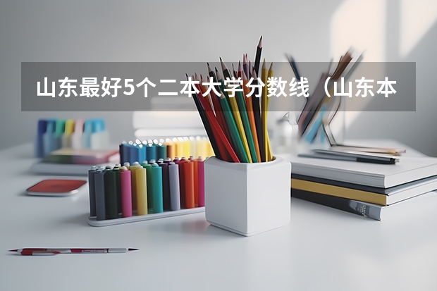 山东最好5个二本大学分数线（山东本科二本分数线）