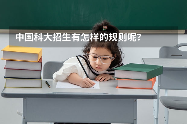 中国科大招生有怎样的规则呢？