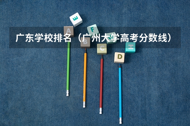 广东学校排名（广州大学高考分数线）