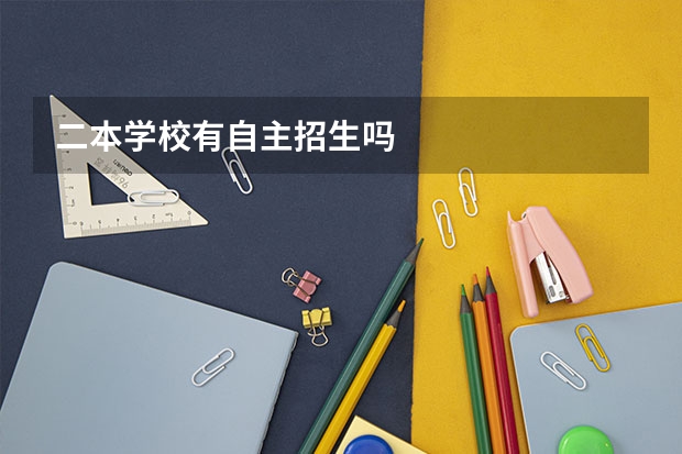 二本学校有自主招生吗