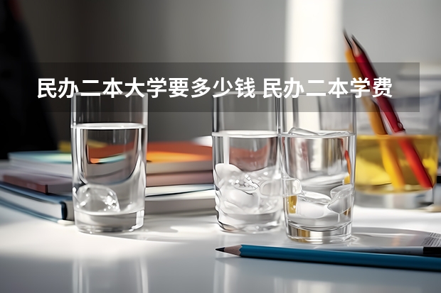 民办二本大学要多少钱 民办二本学费