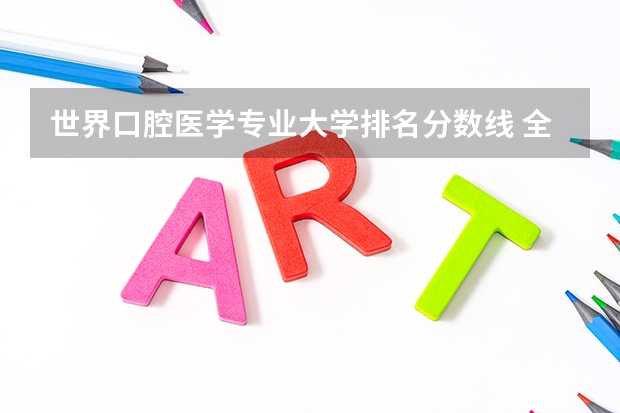 世界口腔医学专业大学排名分数线 全球口腔专业大学排名