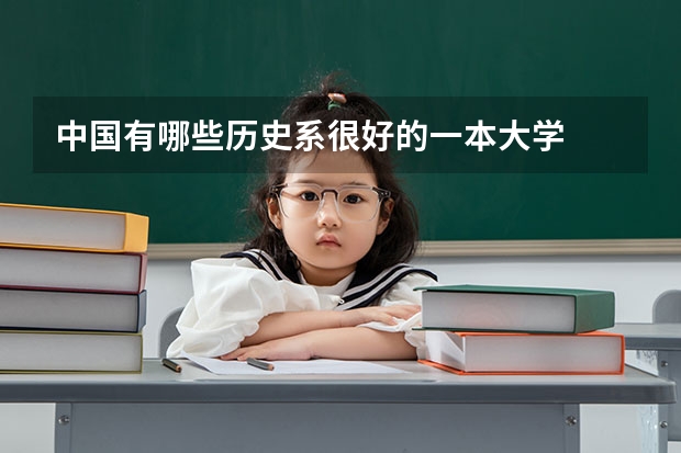 中国有哪些历史系很好的一本大学