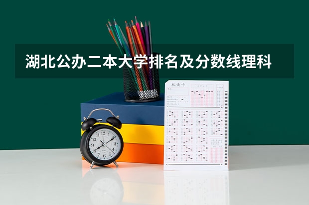 湖北公办二本大学排名及分数线理科 湖北二本大学排名及分数线