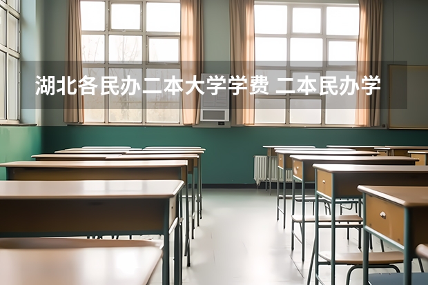 湖北各民办二本大学学费 二本民办学费明细表