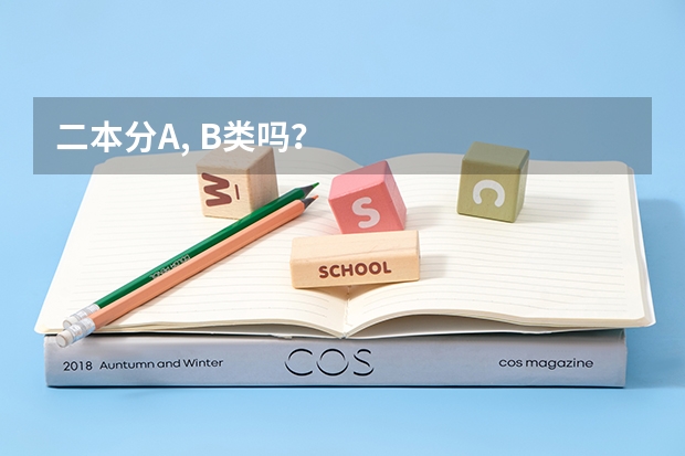 二本分A, B类吗？