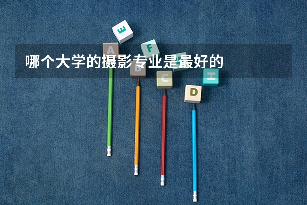 哪个大学的摄影专业是最好的