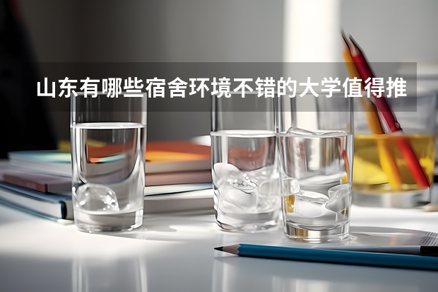 山东有哪些宿舍环境不错的大学值得推荐？