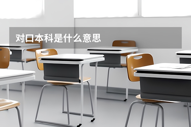 对口本科是什么意思