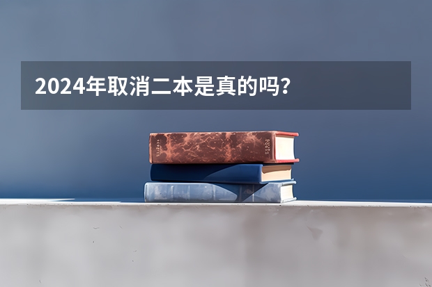 2024年取消二本是真的吗？