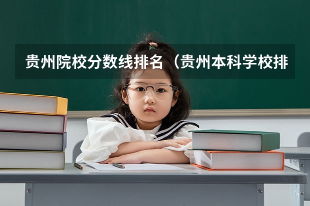 贵州院校分数线排名（贵州本科学校排名及分数线）
