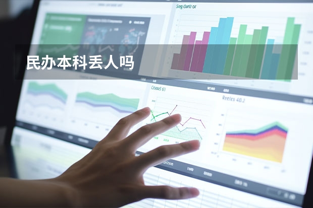 民办本科丢人吗