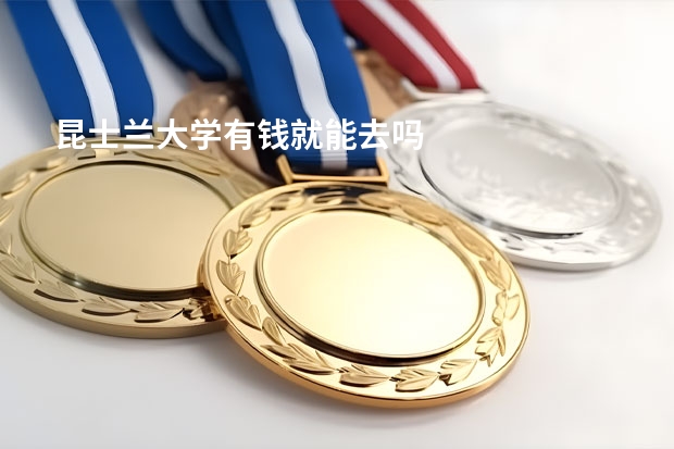 昆士兰大学有钱就能去吗